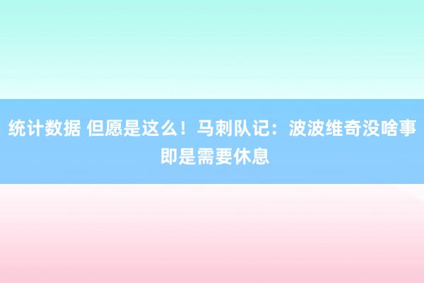 统计数据 但愿是这么！马刺队记：波波维奇没啥事 即是需要休息