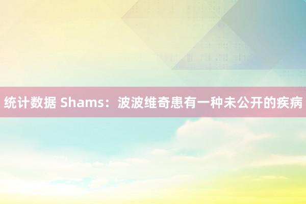 统计数据 Shams：波波维奇患有一种未公开的疾病