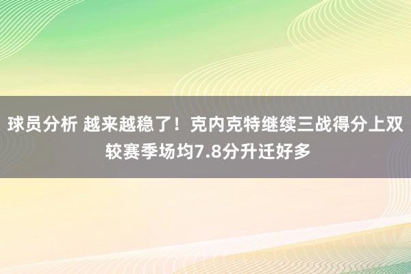 球员分析 越来越稳了！克内克特继续三战得分上双 较赛季场均7.8分升迁好多