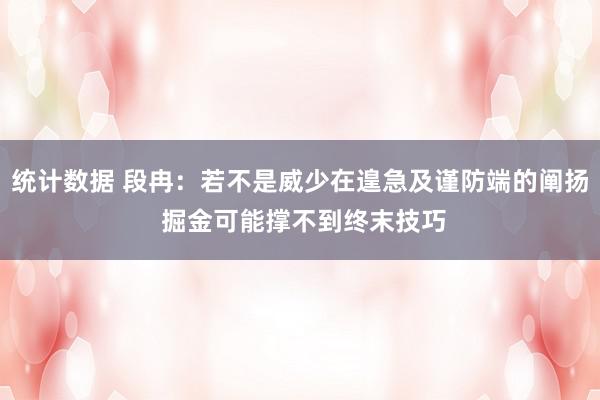 统计数据 段冉：若不是威少在遑急及谨防端的阐扬 掘金可能撑不到终末技巧