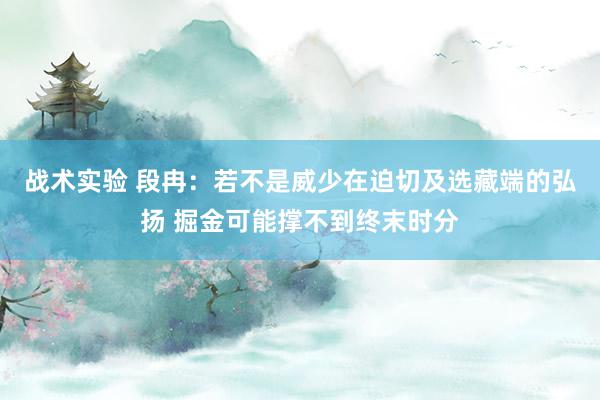 战术实验 段冉：若不是威少在迫切及选藏端的弘扬 掘金可能撑不到终末时分