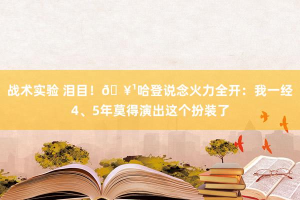 战术实验 泪目！🥹哈登说念火力全开：我一经4、5年莫得演出这个扮装了