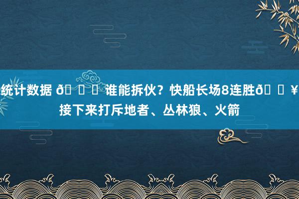 统计数据 😉谁能拆伙？快船长场8连胜🔥接下来打斥地者、丛林狼、火箭