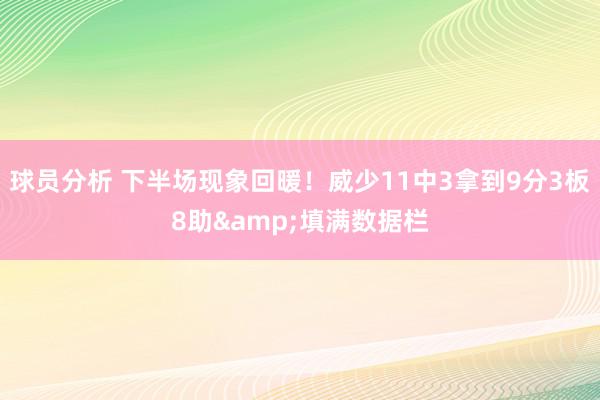 球员分析 下半场现象回暖！威少11中3拿到9分3板8助&填满数据栏