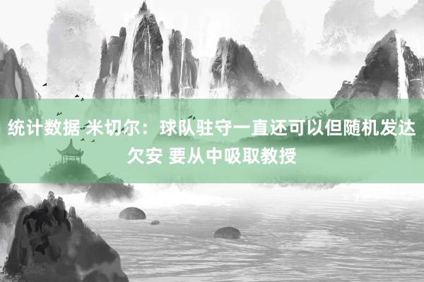 统计数据 米切尔：球队驻守一直还可以但随机发达欠安 要从中吸取教授