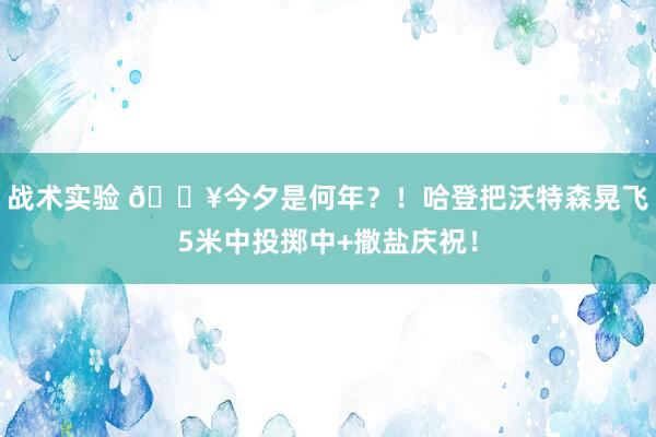 战术实验 💥今夕是何年？！哈登把沃特森晃飞5米中投掷中+撒盐庆祝！