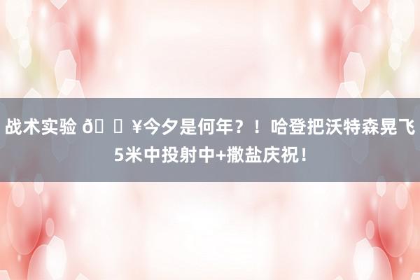 战术实验 💥今夕是何年？！哈登把沃特森晃飞5米中投射中+撒盐庆祝！