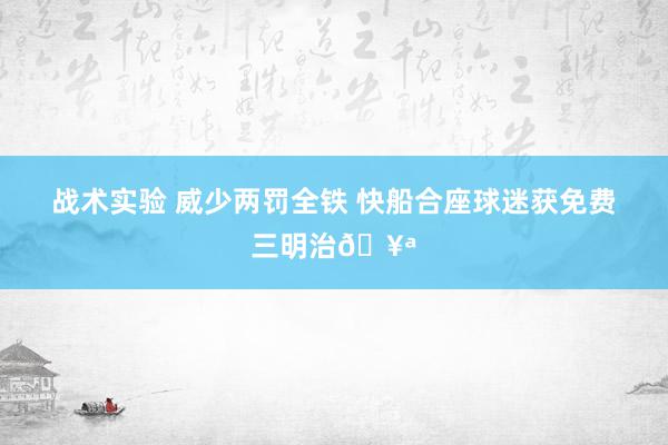 战术实验 威少两罚全铁 快船合座球迷获免费三明治🥪