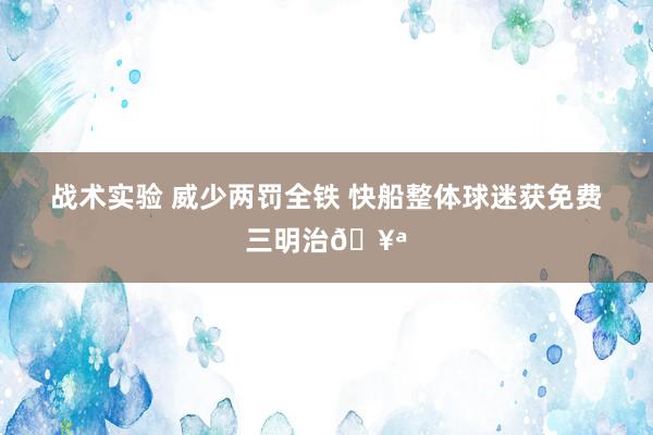 战术实验 威少两罚全铁 快船整体球迷获免费三明治🥪