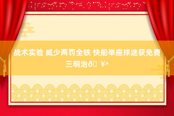 战术实验 威少两罚全铁 快船举座球迷获免费三明治🥪