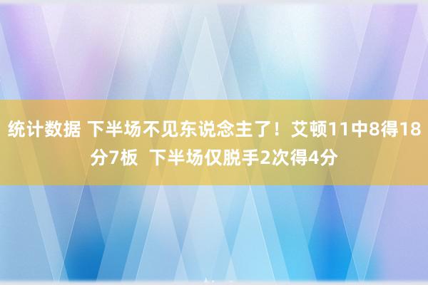 统计数据 下半场不见东说念主了！艾顿11中8得18分7板  下半场仅脱手2次得4分