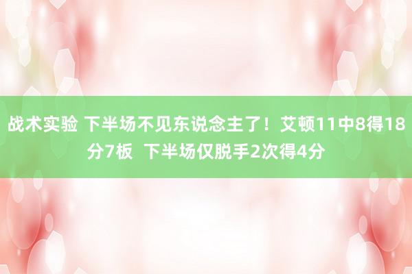 战术实验 下半场不见东说念主了！艾顿11中8得18分7板  下半场仅脱手2次得4分