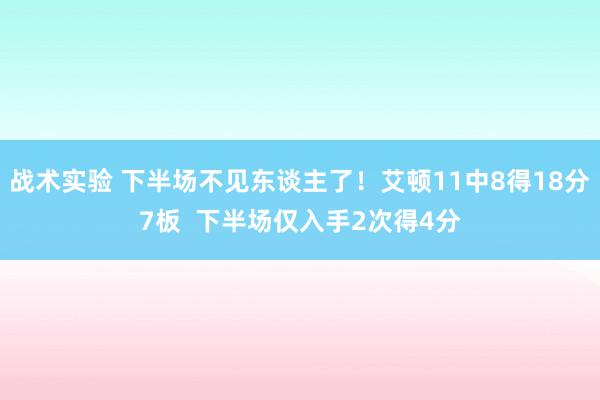 战术实验 下半场不见东谈主了！艾顿11中8得18分7板  下半场仅入手2次得4分