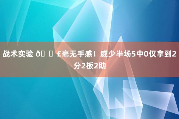 战术实验 😣毫无手感！威少半场5中0仅拿到2分2板2助