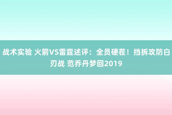 战术实验 火箭VS雷霆述评：全员硬茬！挡拆攻防白刃战 范乔丹梦回2019