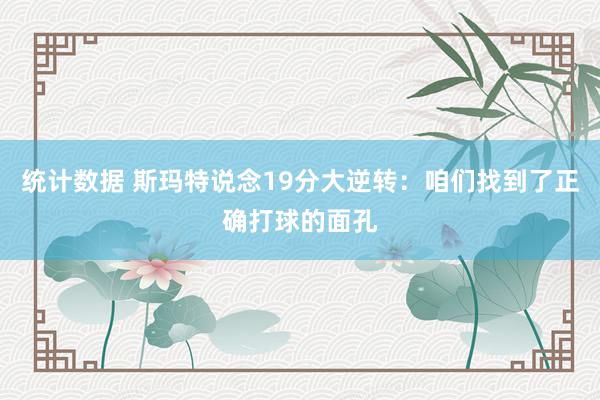 统计数据 斯玛特说念19分大逆转：咱们找到了正确打球的面孔