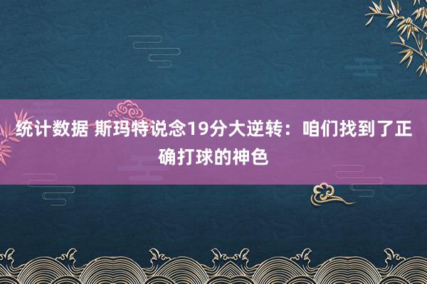 统计数据 斯玛特说念19分大逆转：咱们找到了正确打球的神色