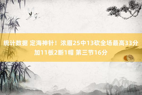 统计数据 定海神针！浓眉25中13砍全场最高33分加11板2断1帽 第三节16分