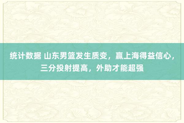 统计数据 山东男篮发生质变，赢上海得益信心，三分投射提高，外助才能超强