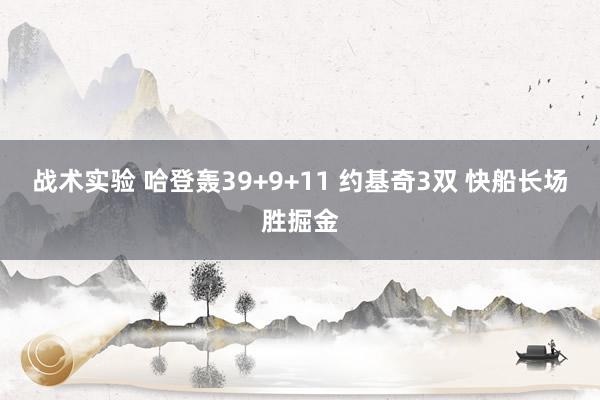 战术实验 哈登轰39+9+11 约基奇3双 快船长场胜掘金