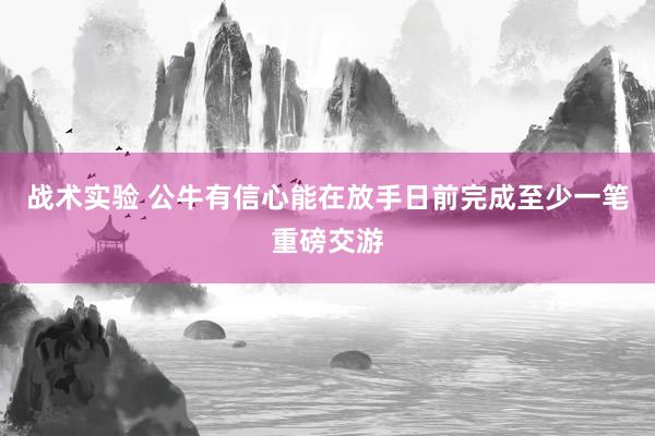 战术实验 公牛有信心能在放手日前完成至少一笔重磅交游