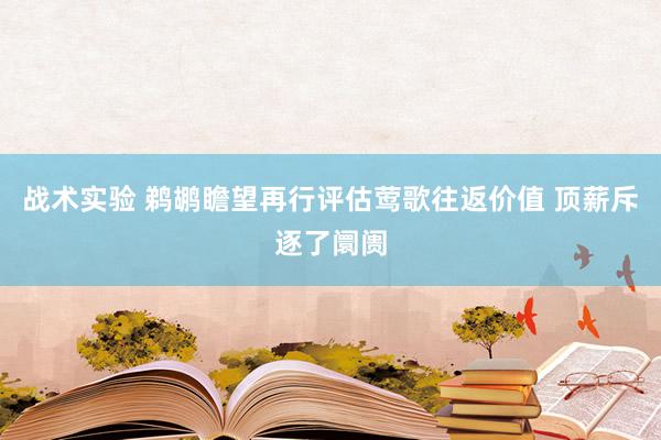 战术实验 鹈鹕瞻望再行评估莺歌往返价值 顶薪斥逐了阛阓