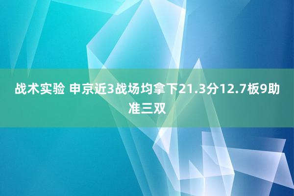 战术实验 申京近3战场均拿下21.3分12.7板9助准三双