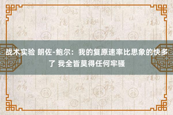 战术实验 朗佐-鲍尔：我的复原速率比思象的快多了 我全皆莫得任何牢骚