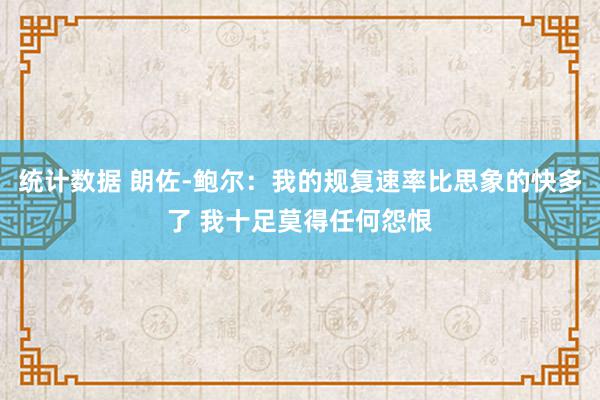 统计数据 朗佐-鲍尔：我的规复速率比思象的快多了 我十足莫得任何怨恨