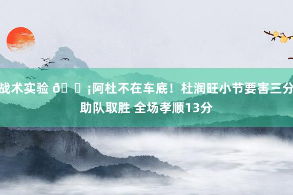 战术实验 🗡阿杜不在车底！杜润旺小节要害三分助队取胜 全场孝顺13分