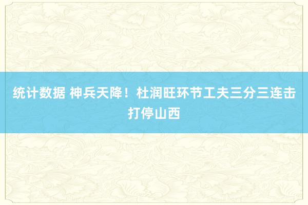 统计数据 神兵天降！杜润旺环节工夫三分三连击打停山西