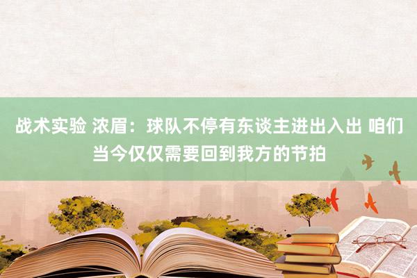 战术实验 浓眉：球队不停有东谈主进出入出 咱们当今仅仅需要回到我方的节拍