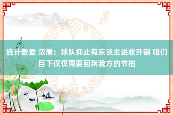 统计数据 浓眉：球队抑止有东谈主进收开销 咱们目下仅仅需要回到我方的节拍