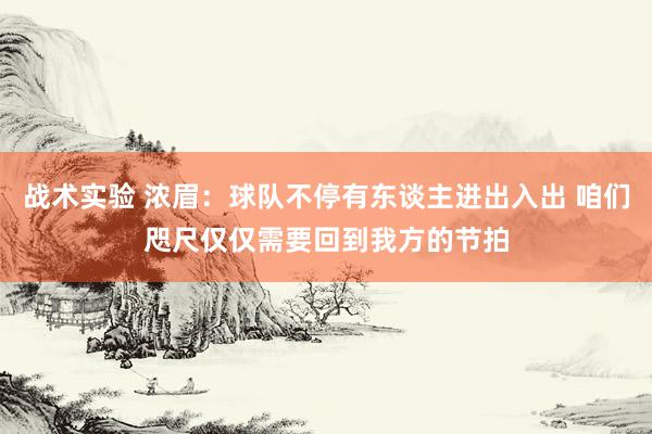 战术实验 浓眉：球队不停有东谈主进出入出 咱们咫尺仅仅需要回到我方的节拍