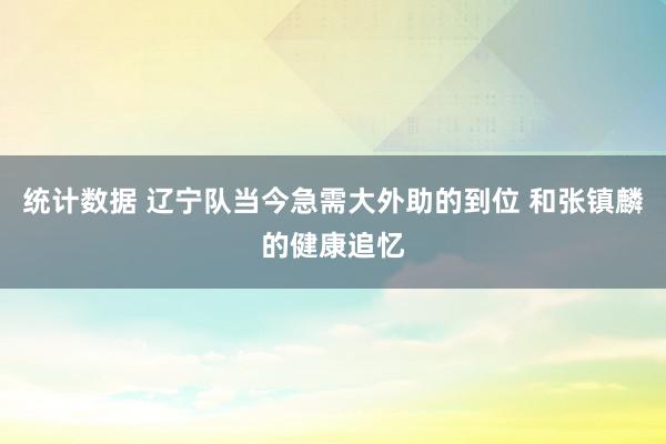 统计数据 辽宁队当今急需大外助的到位 和张镇麟的健康追忆