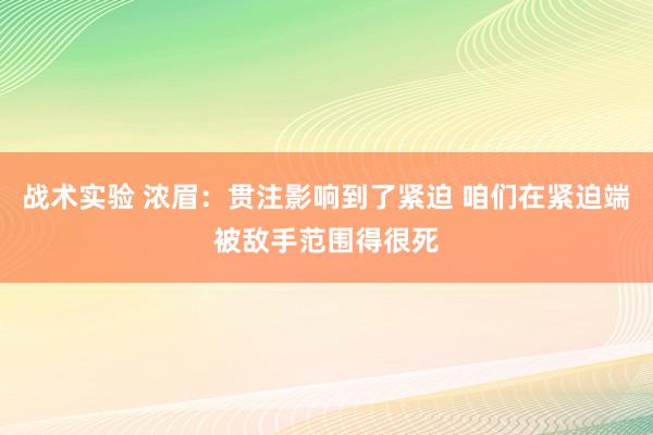 战术实验 浓眉：贯注影响到了紧迫 咱们在紧迫端被敌手范围得很死