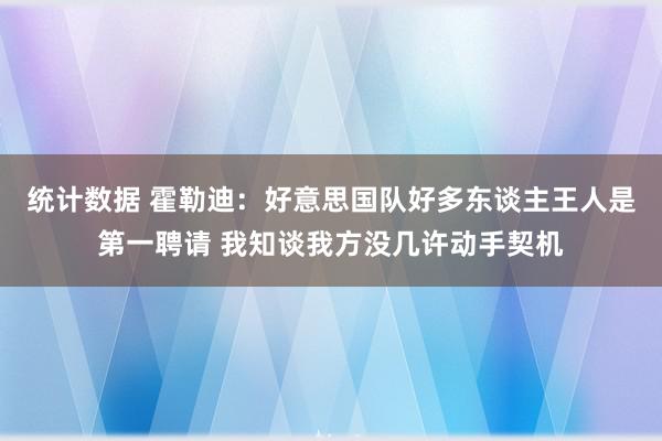 统计数据 霍勒迪：好意思国队好多东谈主王人是第一聘请 我知谈我方没几许动手契机