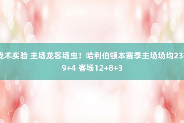 战术实验 主场龙客场虫！哈利伯顿本赛季主场场均23+9+4 客场12+8+3