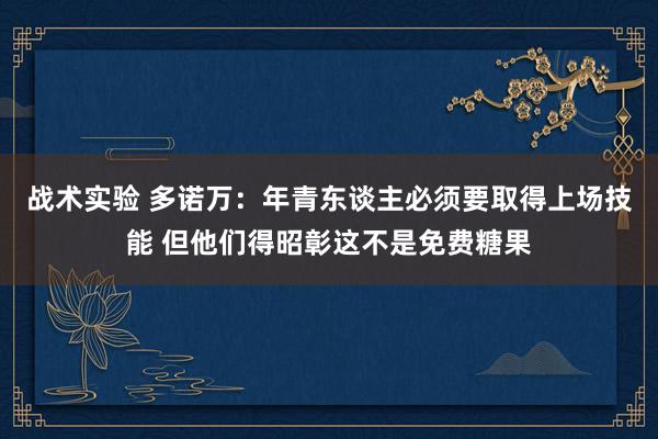 战术实验 多诺万：年青东谈主必须要取得上场技能 但他们得昭彰这不是免费糖果