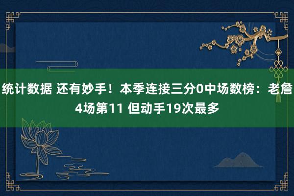 统计数据 还有妙手！本季连接三分0中场数榜：老詹4场第11 但动手19次最多