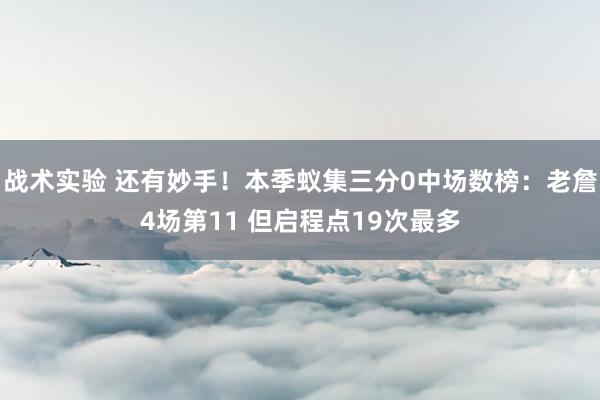 战术实验 还有妙手！本季蚁集三分0中场数榜：老詹4场第11 但启程点19次最多