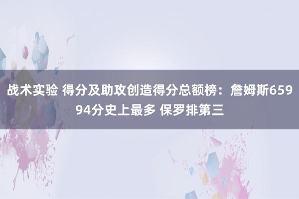 战术实验 得分及助攻创造得分总额榜：詹姆斯65994分史上最多 保罗排第三