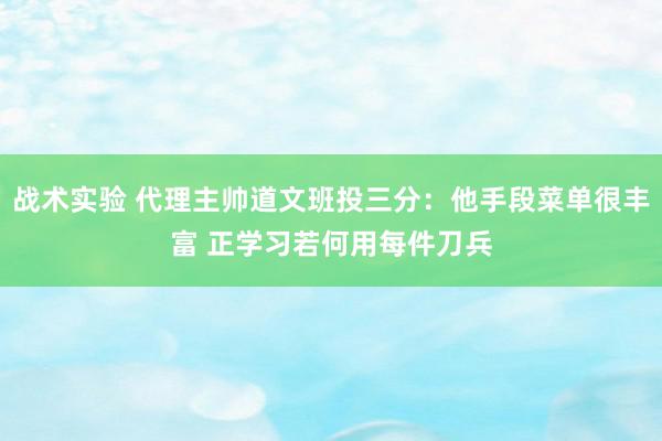 战术实验 代理主帅道文班投三分：他手段菜单很丰富 正学习若何用每件刀兵