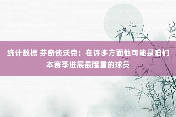 统计数据 芬奇谈沃克：在许多方面他可能是咱们本赛季进展最隆重的球员