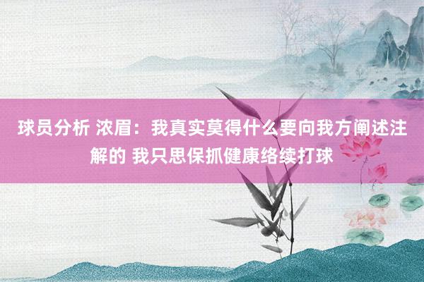 球员分析 浓眉：我真实莫得什么要向我方阐述注解的 我只思保抓健康络续打球