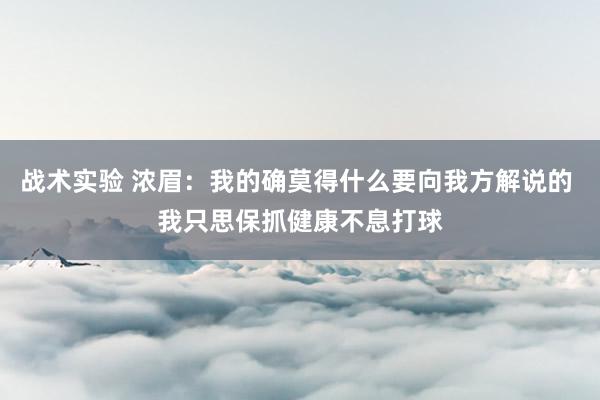 战术实验 浓眉：我的确莫得什么要向我方解说的 我只思保抓健康不息打球