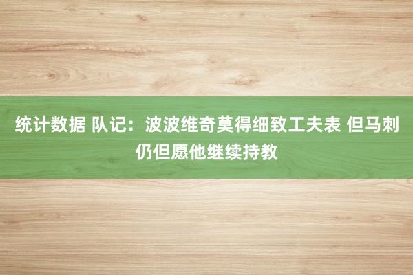 统计数据 队记：波波维奇莫得细致工夫表 但马刺仍但愿他继续持教