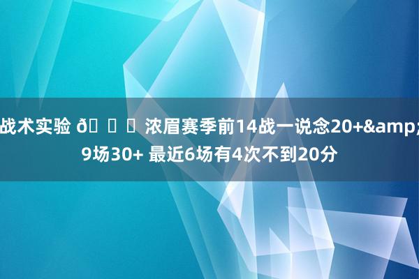 战术实验 👀浓眉赛季前14战一说念20+&9场30+ 最近6场有4次不到20分