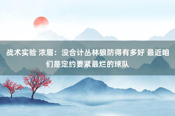 战术实验 浓眉：没合计丛林狼防得有多好 最近咱们是定约要紧最烂的球队