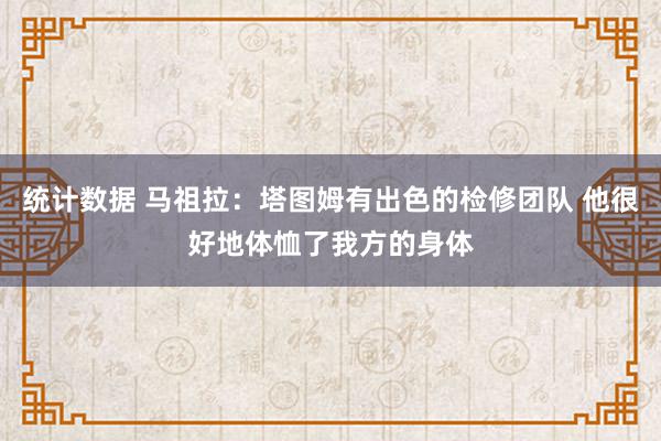 统计数据 马祖拉：塔图姆有出色的检修团队 他很好地体恤了我方的身体